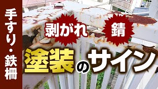 【手すり・鉄柵】塗装で錆を防ぐ！【プロが解説！街の外壁塗装やさん】