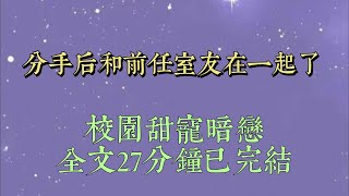 喝醉找前任複合。天太黑，沒看清，抱着他室友又啃又咬。啃一半前任回來了。我抱着他室友藏到牀簾後面。「別出去，求你了，我什麼都答應你#小說#小說推文#一口氣看完#爽文#小说#女生必看#小说推文#一口气看完