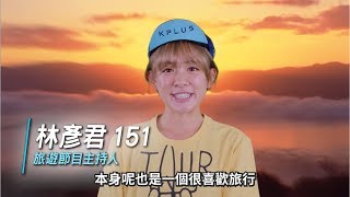 北海道必吃必玩快問快答｜151林彥君篇