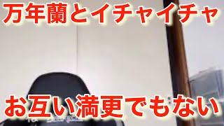 万年蘭さんとまんざらでもない内藤裕さんとイチャイチャ配信　西山くんは嫉妬してるんじゃない？