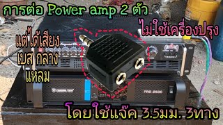 การต่อ Power amp 2 ตัว (โดยไม่ใช้เครื่องปรุง)