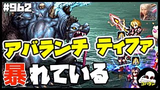 #962【FFBE】アプス極級をアバランチティファでミッションコンプ