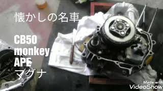 懐かしのCB50S monkey APE マグナ