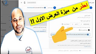 ميزة العرض الاول اخطاء متكررة والنتيجة قله المشاهدات وما هو البديل