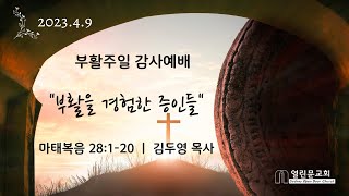 [시드니 열린문교회] 2023년 4월 9일  부활주일 감사예배 생방송 (마태복음 28:1-20 '부활을 경험한 증인들')