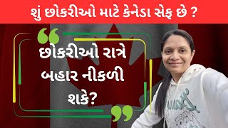 શું છોકરીઓ માટે કેનેડા સેફ છે? Is Canada safe for girls? | Madhavi Canada Vlog