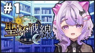 ■FGO┆聖杯戦線きたぞうおおおおおお【朗読┆コンプサウルス┆Vtuber】