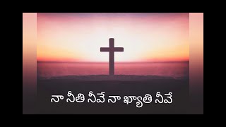 నా నీతి నీవే | Naa Neethi Neeve | TELUGU CHRISTIAN SONG | With lyrics | Bro.Anil Kumar