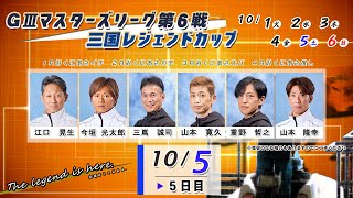 ＧⅢマスターズリーグ第６戦　三国レジェンドカップ　　5日目　8：00～