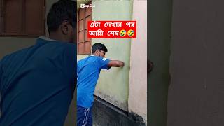 এটা দেখার পর🤣🤣#shorts #short #trending #comedy #funny #patipatniaurnokjhok