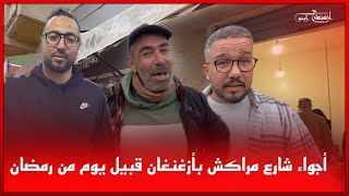 🔴أجواء شارع مراكش بأزغنغان قبيل يوم من رمضان