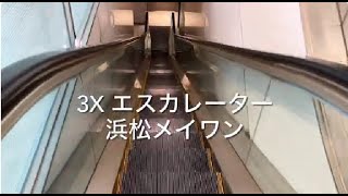 【東芝】3X エスカレーター 浜松メイワン  3X escalator hamamatsu May One station mall Hamamatsu Shizuoka Japan