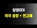 삼성sdi 미국 공장 전고체 nca 수출