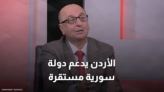 وزير أردني سابق لـ إرم نيوز: الأردن يدعم دولة سورية مستقرة خالية من المليشيات