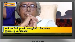 ഓർമ്മകളിൽ പ്രിയ കവയത്രി...സുഗതകുമാരി വിട പറഞ്ഞിട്ട് നാല് വർഷം