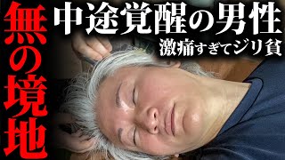 「諦めてください...」不眠に悩む48歳男性に激痛施術より悪質な首折りをした結果！