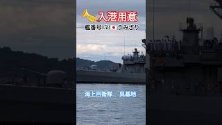 🎺入港用意🎌二本マスト護衛艦🇯🇵うみぎり