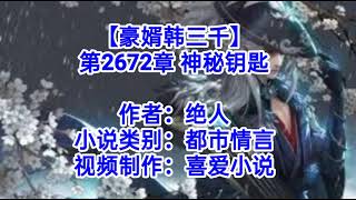 ❤️【豪婿韩三千】第2672章❤️