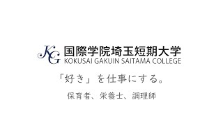 国際学院埼玉短期大学