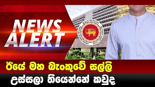 ඊයේ මහ බැංකුවේ මිලියන 5 උස්සලා තියෙන්නේ කවුද Breaking News