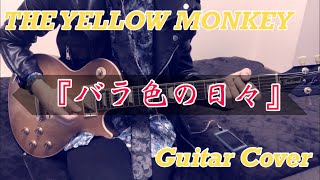 THE YELLOW MONKEY 『バラ色の日々』 Guitar Cover