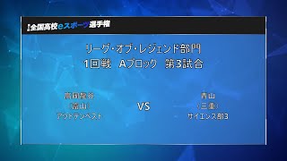 リーグ・オブ・レジェンド部門 1回戦 Aブロック 第3試合 [第1回 全国高校eスポーツ選手権]