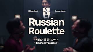 둥글게 둥글게 | Russian Roulette | The Recruiter Song OST | Squid Game season 2