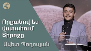 Որքանով ես վստահում Տիրոջը / Vorqanov es vstahum Tirojy / Ավետ Պողոսյան / 12.08.2023