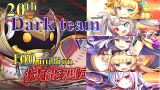 【神姫プロジェクト】闇パ エジソン スコア1億　第20回ギルド戦技競技会