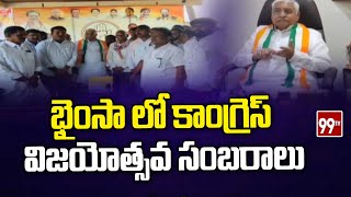 భైంసా లో కాంగ్రెస్ విజయోత్సవ సంబరాలు | Congress Leaders celebrations in Bhainsa | 99tv