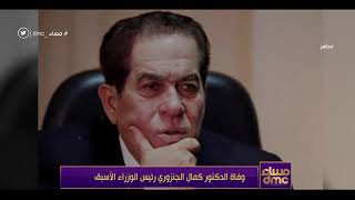 مساء dmc - وفاة الدكتور كمال الجنزوري رئيس الوزراء الأسبق