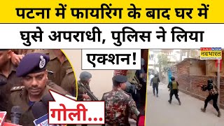 Patna Firing: Kankarbagh में फायरिंग करने वाले अपराधियों को Bihar Police ने दिया ये सबक|Hindi News