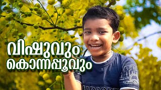 VISHU \u0026 GOLDEN SHOWER FLOWERS I വിഷുവും  കൊന്നപ്പൂവും