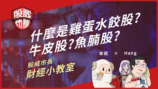 股威市長財經小教室 - 什麼是雞蛋水餃股? 牛皮股? 魚腩股?