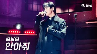 [4k] 241208 SMG SHOW(우최쇼) | 김남길 안아줘 #김남길 #kimnamgil 직캠