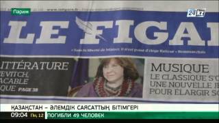 Le Figaro: Қазақстан – әлемдік саясаттың бітімгері