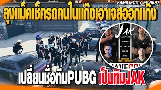 ลุงแม็คเช็ครถคนในแก๊งเอาเจสออกแก๊ง เปลี่ยนชื่อทีมPUBGเป็นทีมJAK | GTAV |  EP.6597