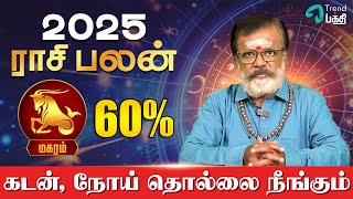 மகரம் ராசிக்கு 2025 எப்படி இருக்க போகுது | திருநள்ளாறு கோவில் சென்று வருவது மிக சிறப்பு