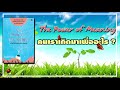 อะไรทำให้ชีวิตคนเรามีความหมาย the power of meaning