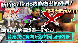 Apex新外掛！搶先體驗新角技能？遇到他會直接躁起來！片尾教你身為玩家如何回報外掛，為Apex的遊戲環境盡一份心力！| Apex Legends S16 | mimo咪摸 |