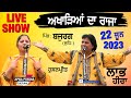 ਅਖਾੜਿਆਂ ਦਾ ਰਾਜਾ 🔴 LABH HEERA | LIVE SHOW at Bajurg (Ldh) 22 June 2023 #mela #apnapunjablivetv