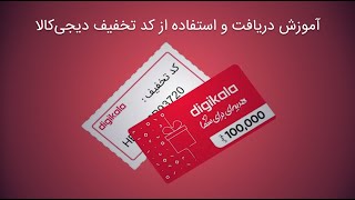 آموزش نحوه استفاده از کد تخفیف دیجی کالا