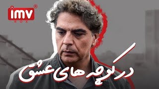 ► Iranian Film In the Alleys of Love | فیلم ایرانی در کوچه های عشق