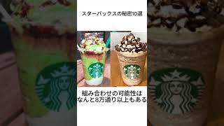 スターバックスに関する雑学