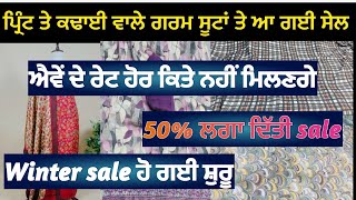 ਸੇਲ ਸੇਲ ਸੇਲ🔥Branded suits on sale  ਗਰਮ ਸੂਟਾਂ ਤੇ ਭਾਰੀ ਸੇਲ🥰ਐਵੇਂ ਦੇ ਰੇਟ ਹੋਰ ਕਿਤੇ ਨਹੀਂ ਮਿਲਣਗੇ order