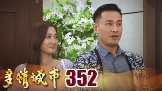 多情城市 EP352 群飛回歸｜Golden City