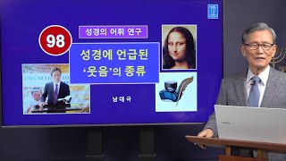 [성경의 어휘 연구] 98. 성경에 언급된 '웃음'의 종류 | 남대극 교수