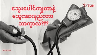 🤔  သွေးပေါင်ကျတာနဲ့ သွေးအားနည်းတာက ဘာကွာလဲ ???