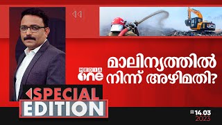 മാലിന്യത്തിൽ നിന്ന് അഴിമതി? | Special Edition | SA Ajims