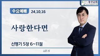 [수요예배] 사랑한다면 (신5:6~11)